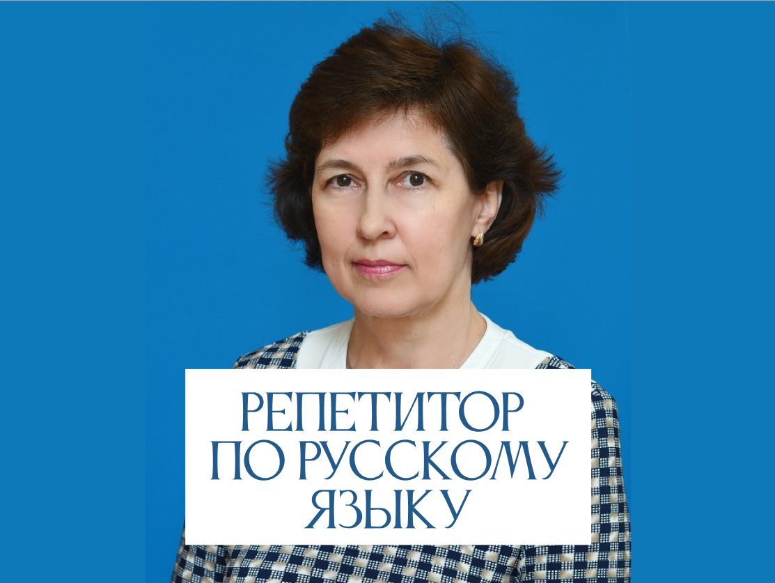 Преподаватель русского языка